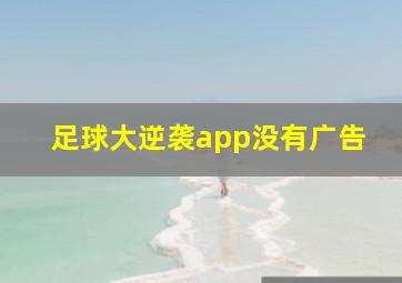 足球大逆袭app没有广告