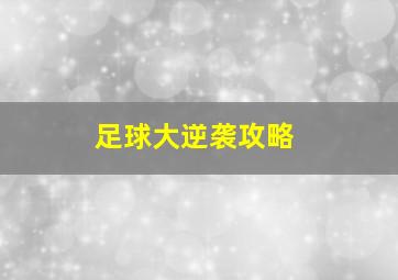 足球大逆袭攻略