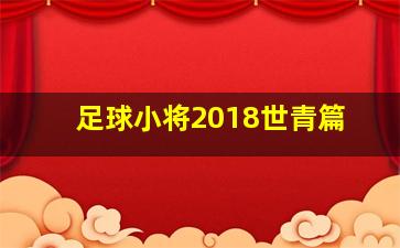 足球小将2018世青篇