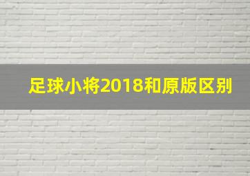 足球小将2018和原版区别