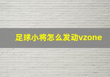 足球小将怎么发动vzone