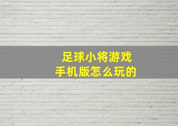 足球小将游戏手机版怎么玩的