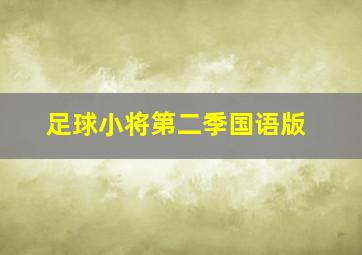 足球小将第二季国语版