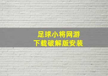 足球小将网游下载破解版安装