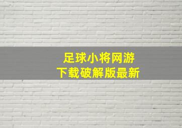 足球小将网游下载破解版最新