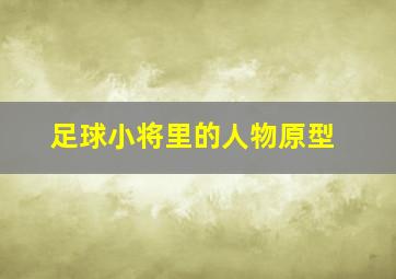 足球小将里的人物原型