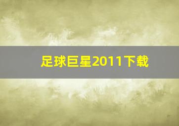 足球巨星2011下载