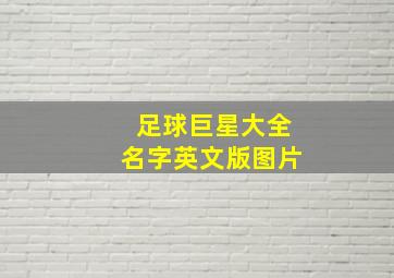 足球巨星大全名字英文版图片