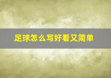 足球怎么写好看又简单