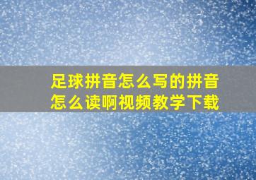 足球拼音怎么写的拼音怎么读啊视频教学下载