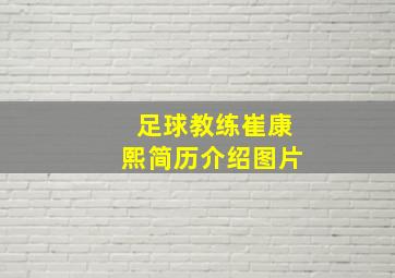 足球教练崔康熙简历介绍图片