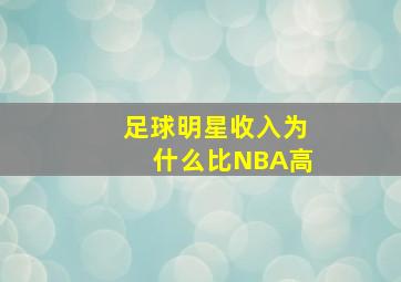 足球明星收入为什么比NBA高