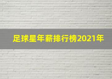 足球星年薪排行榜2021年