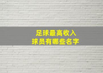 足球最高收入球员有哪些名字