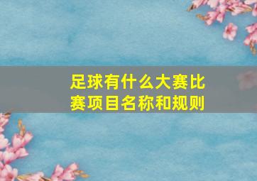 足球有什么大赛比赛项目名称和规则