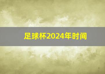 足球杯2024年时间