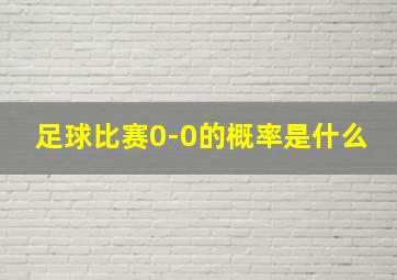 足球比赛0-0的概率是什么