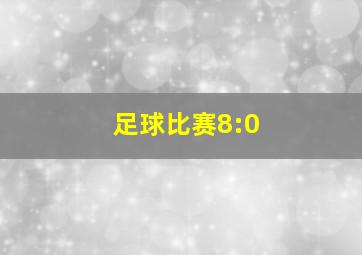 足球比赛8:0