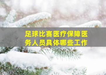 足球比赛医疗保障医务人员具体哪些工作