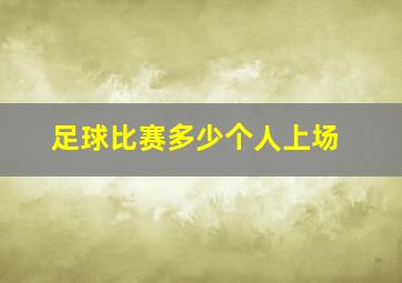 足球比赛多少个人上场