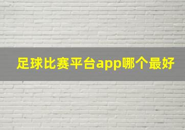 足球比赛平台app哪个最好