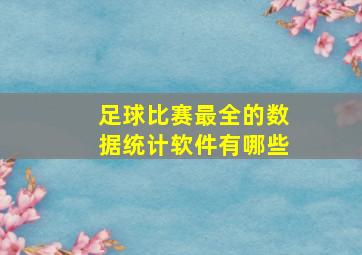 足球比赛最全的数据统计软件有哪些