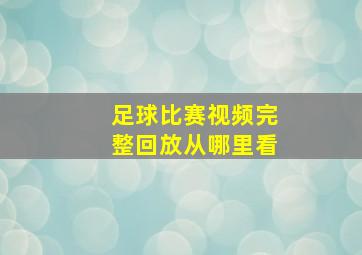 足球比赛视频完整回放从哪里看