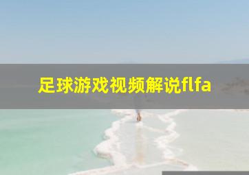 足球游戏视频解说flfa