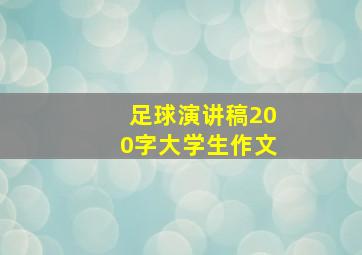 足球演讲稿200字大学生作文