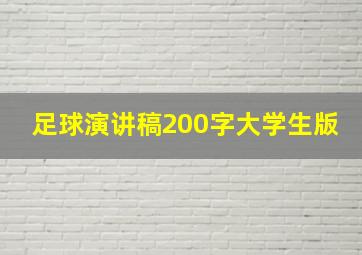 足球演讲稿200字大学生版