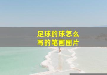 足球的球怎么写的笔画图片