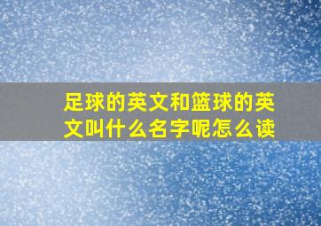 足球的英文和篮球的英文叫什么名字呢怎么读