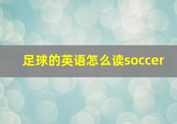 足球的英语怎么读soccer