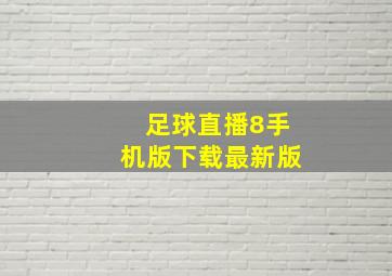 足球直播8手机版下载最新版