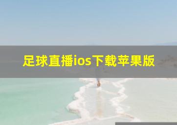 足球直播ios下载苹果版