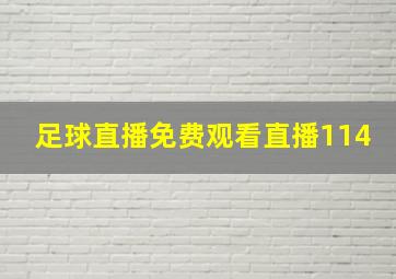 足球直播免费观看直播114