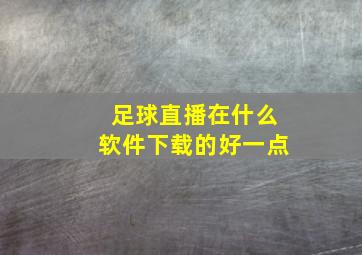 足球直播在什么软件下载的好一点