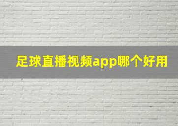 足球直播视频app哪个好用