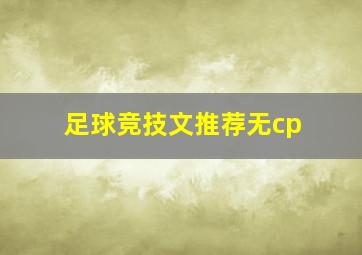 足球竞技文推荐无cp