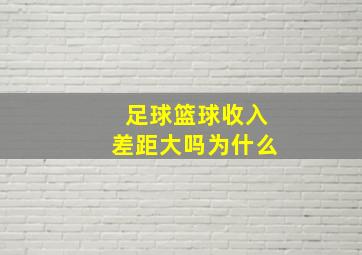 足球篮球收入差距大吗为什么