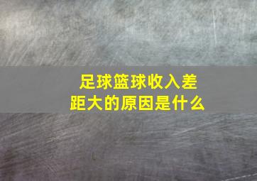 足球篮球收入差距大的原因是什么