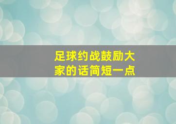 足球约战鼓励大家的话简短一点