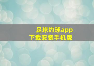 足球约球app下载安装手机版