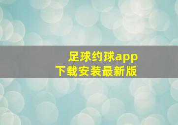 足球约球app下载安装最新版