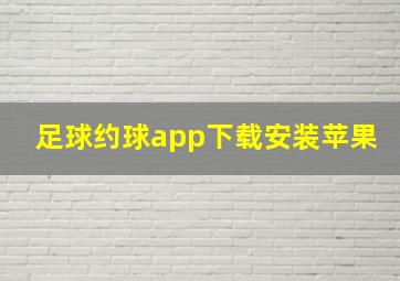 足球约球app下载安装苹果