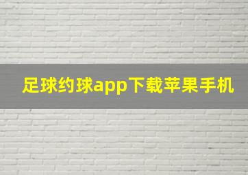 足球约球app下载苹果手机