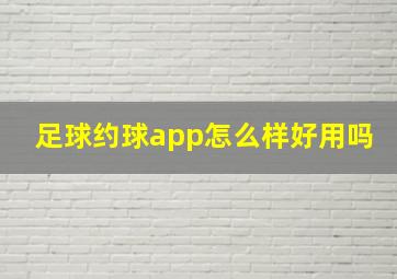 足球约球app怎么样好用吗