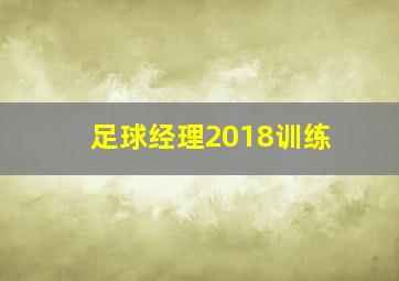 足球经理2018训练