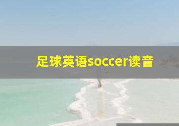 足球英语soccer读音