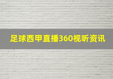 足球西甲直播360视听资讯